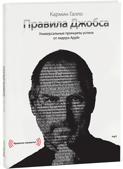 Правила Джобса (mp3)