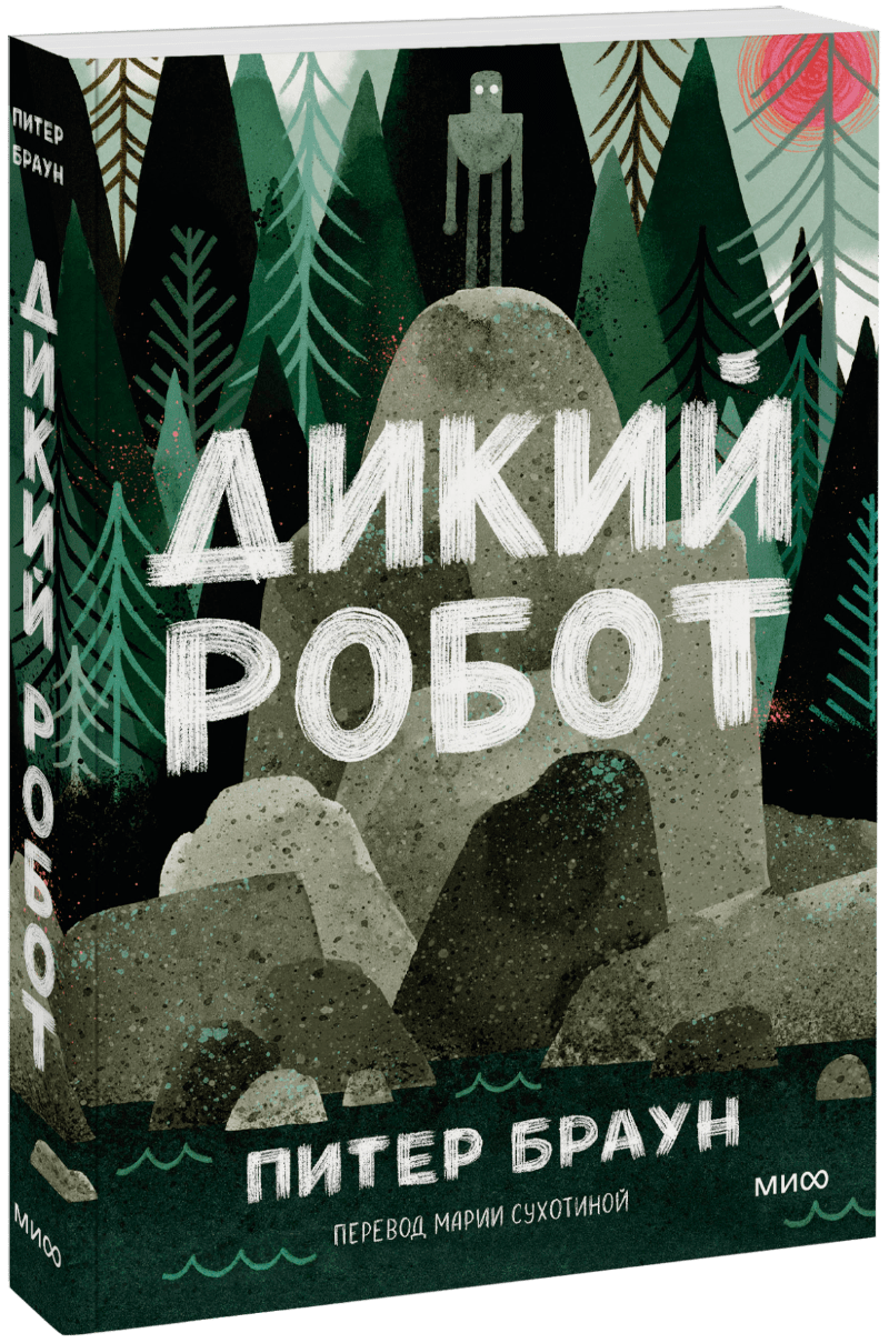 Дикий робот (Paperback)