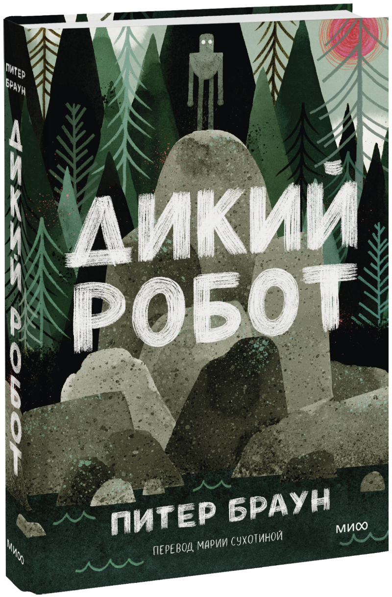 Дикий Робот