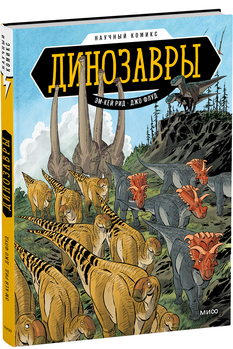 Динозавры. Научный комикс