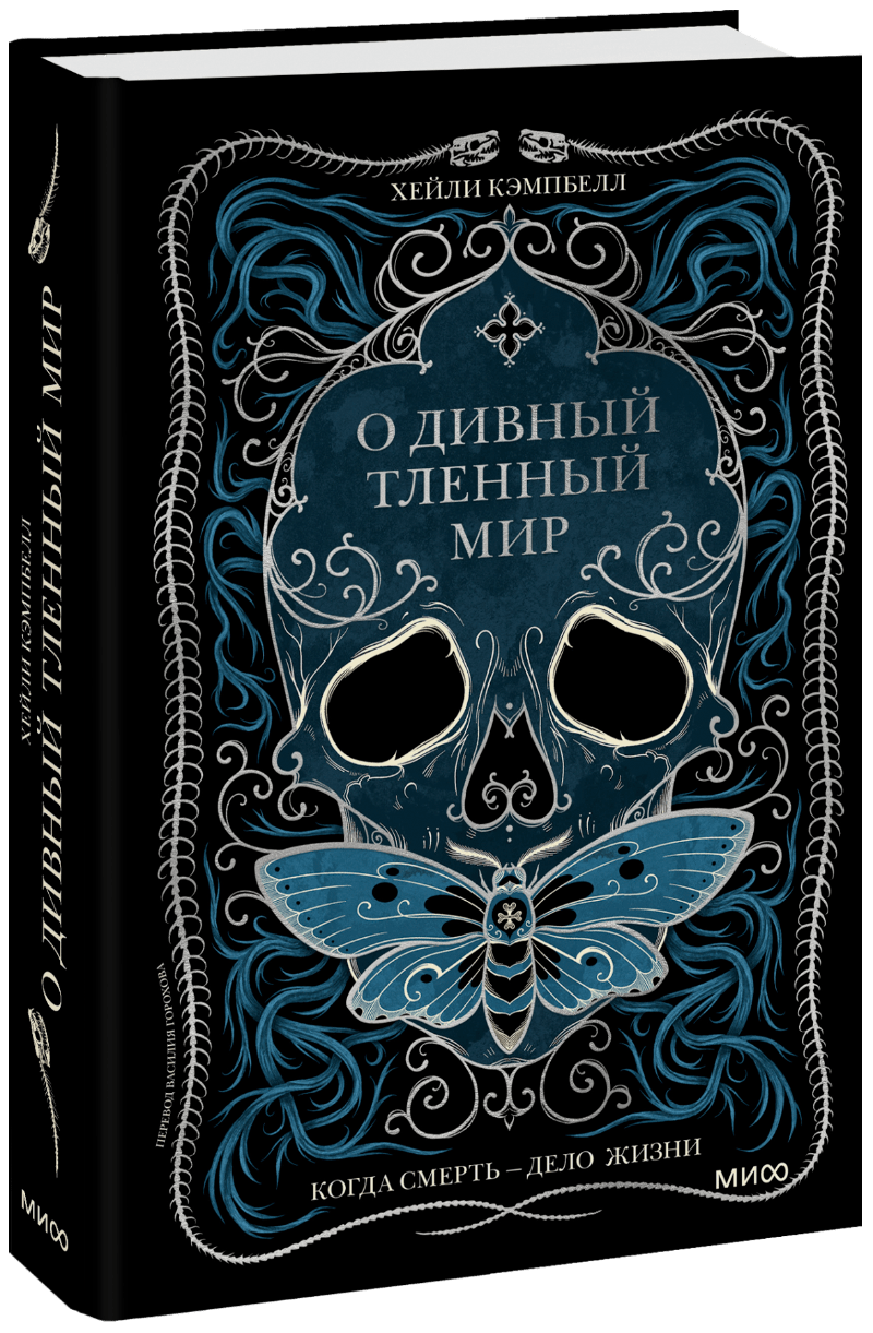 О дивный тленный мир