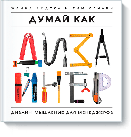 Думай как дизайнер