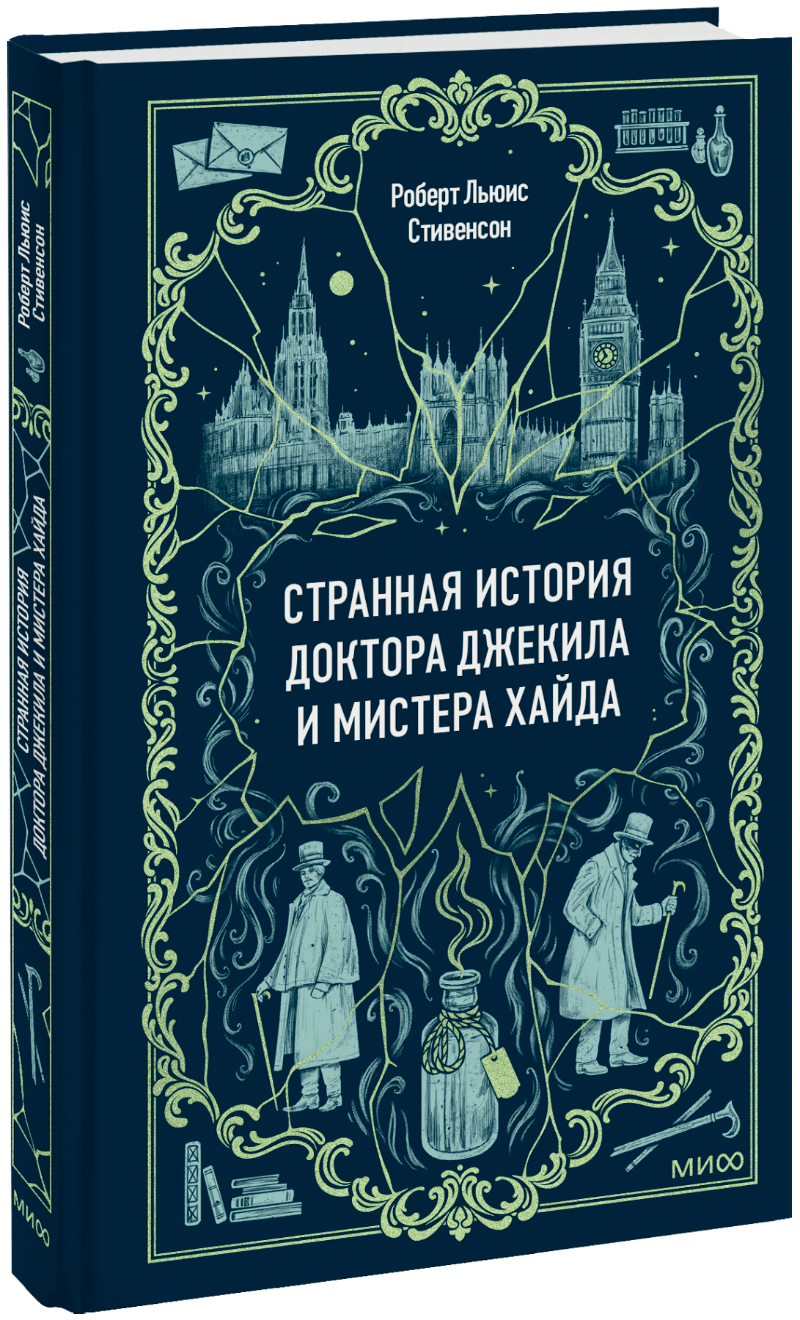 Странная история доктора Джекила и мистера Хайда. Вечные истории