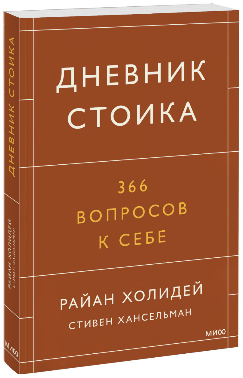 Дневник стоика