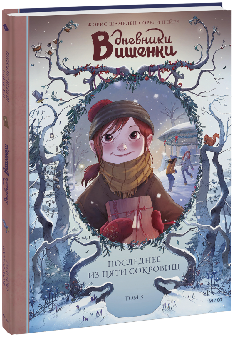 Дневники Вишенки. Последнее из пяти сокровищ. Том 3