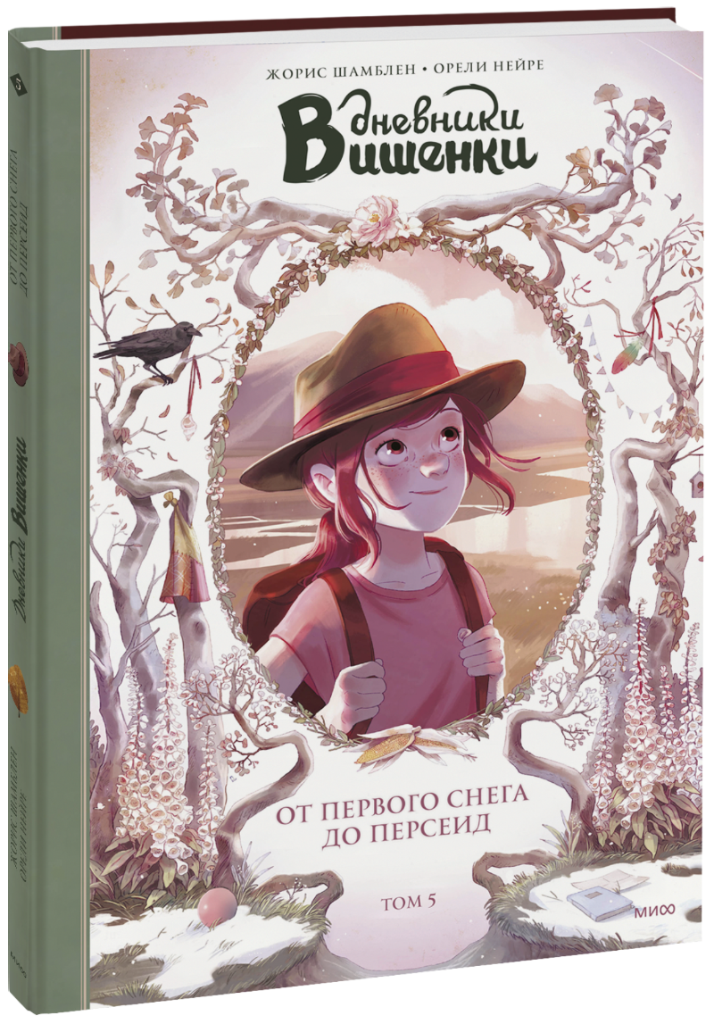 Дневники Вишенки. От первого снега до Персеид. Том 5