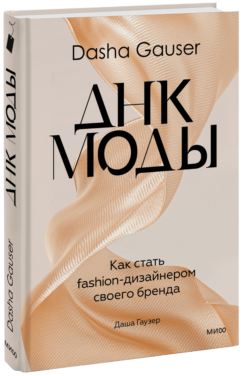 DASHA GAUSER: ДНК моды