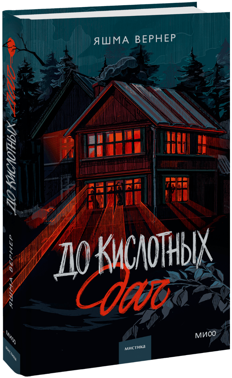 До кислотных дач