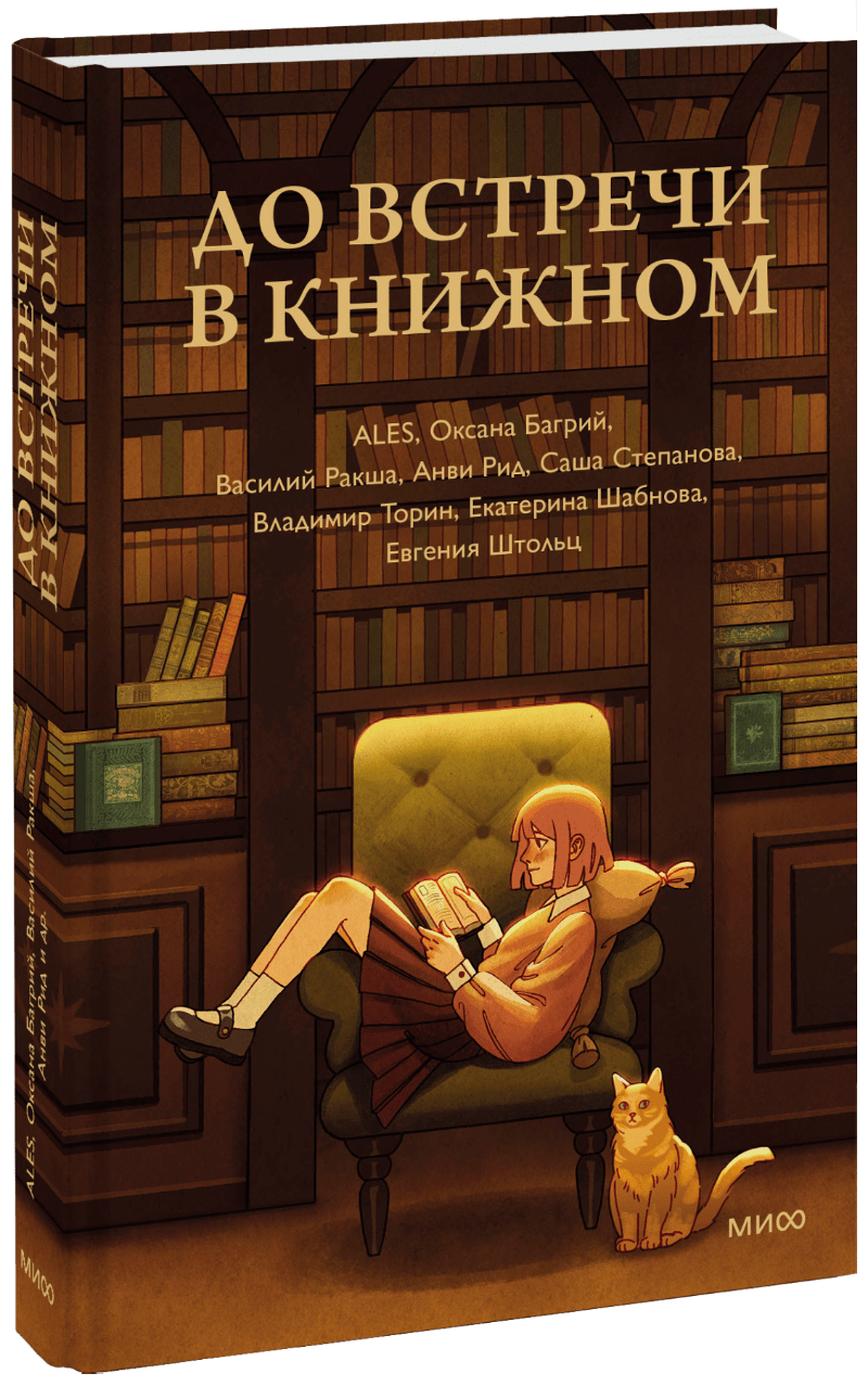 До встречи в книжном