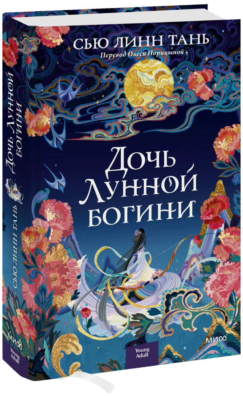 Дочь Лунной богини