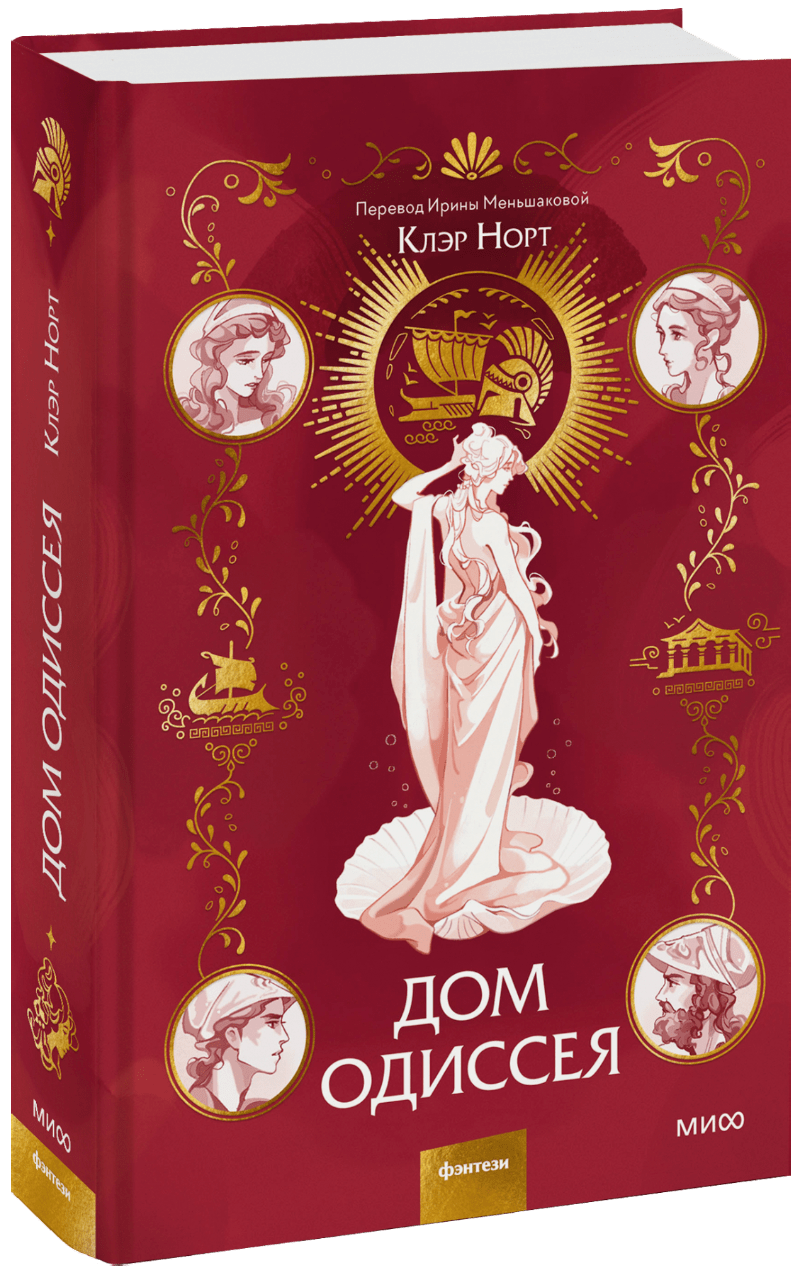 Дом Одиссея