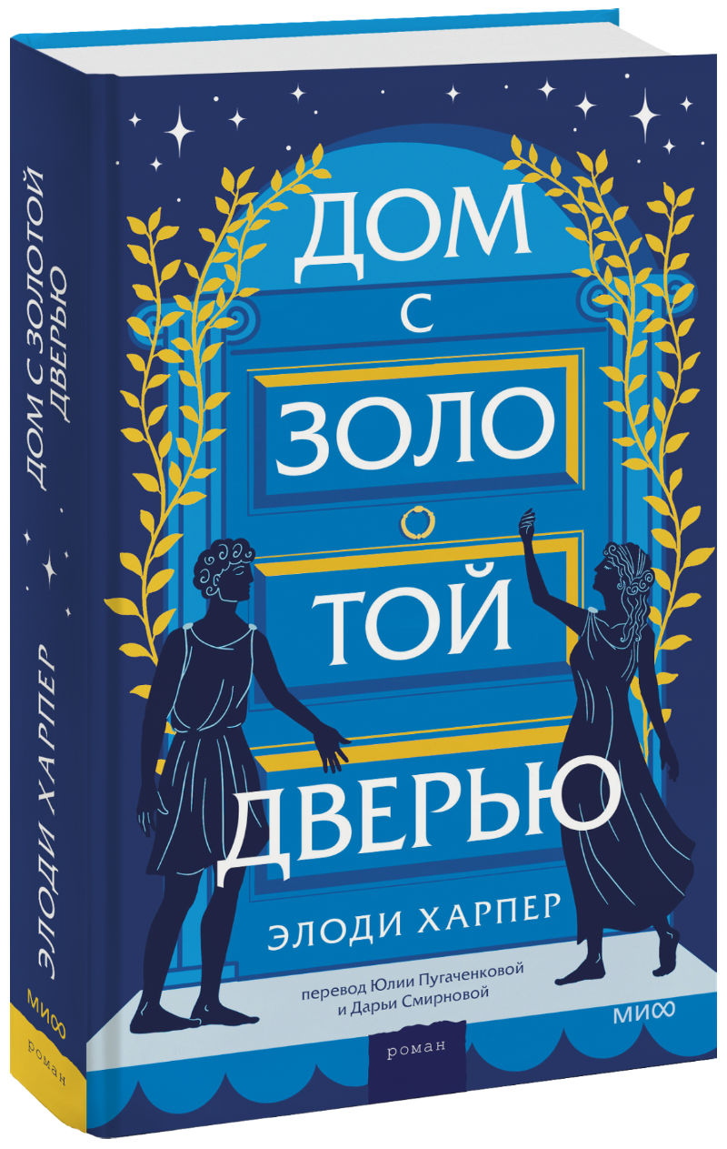 Дом с золотой дверью