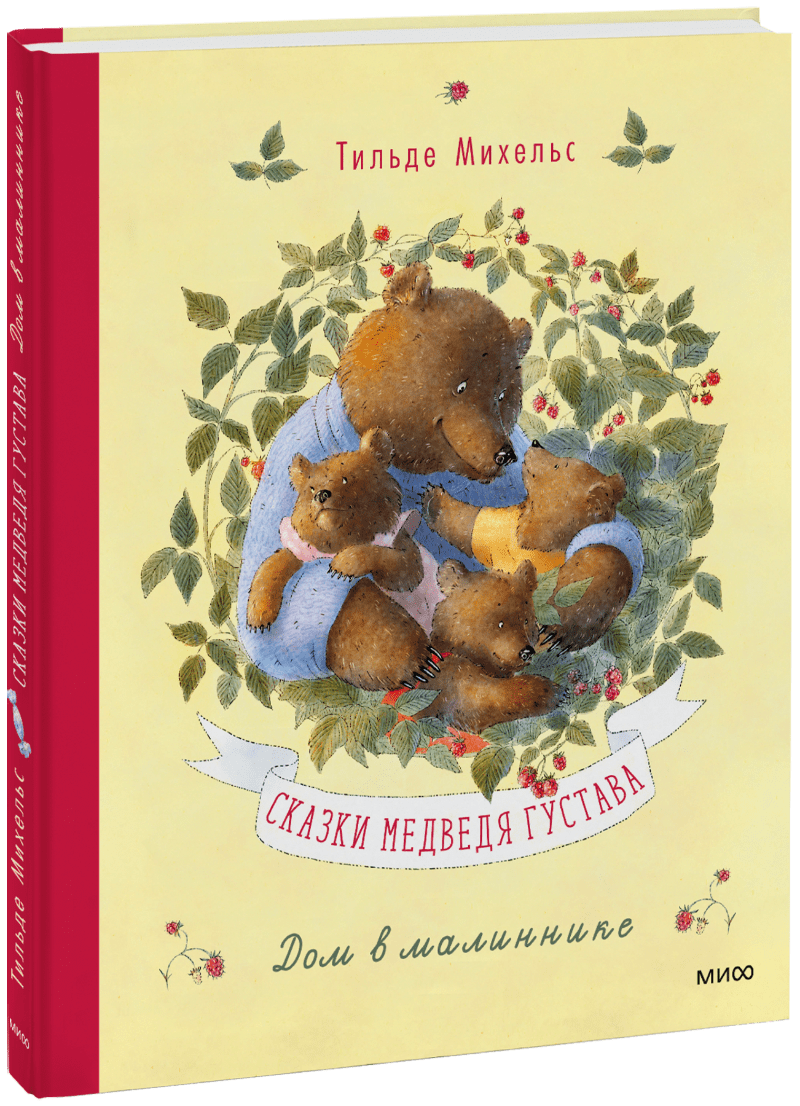 Сказки медведя Густава. Дом в малиннике