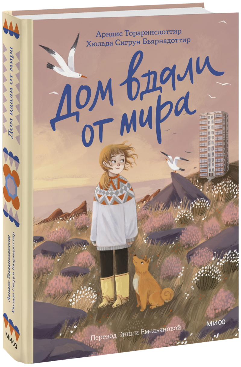 Дом вдали от мира