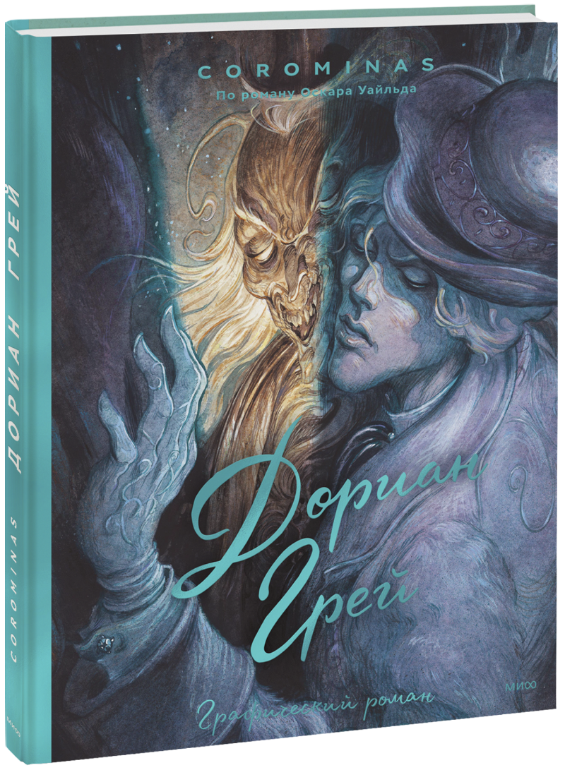 Дориан Грей. Графический роман
