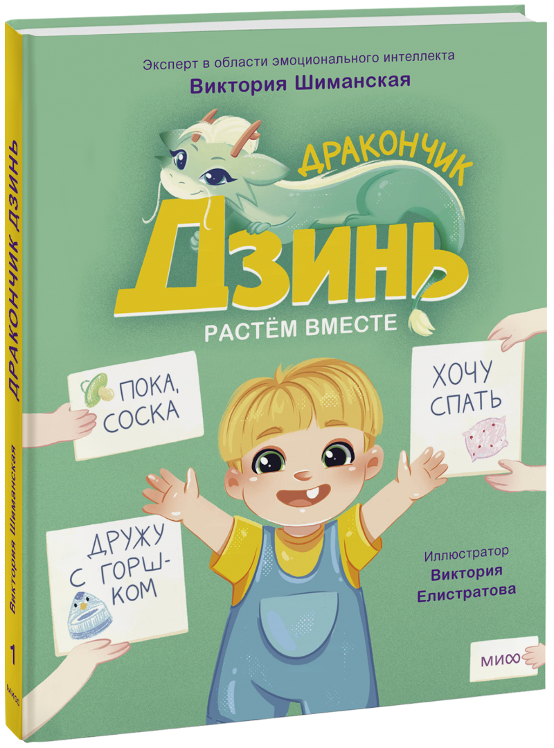 Дракончик Дзинь. Растём вместе. Книга 1
