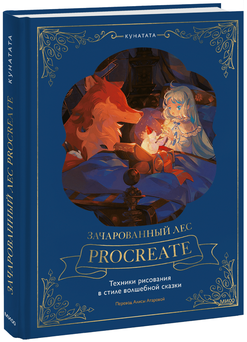 Зачарованный лес Procreate: техники рисования в стиле волшебной сказки