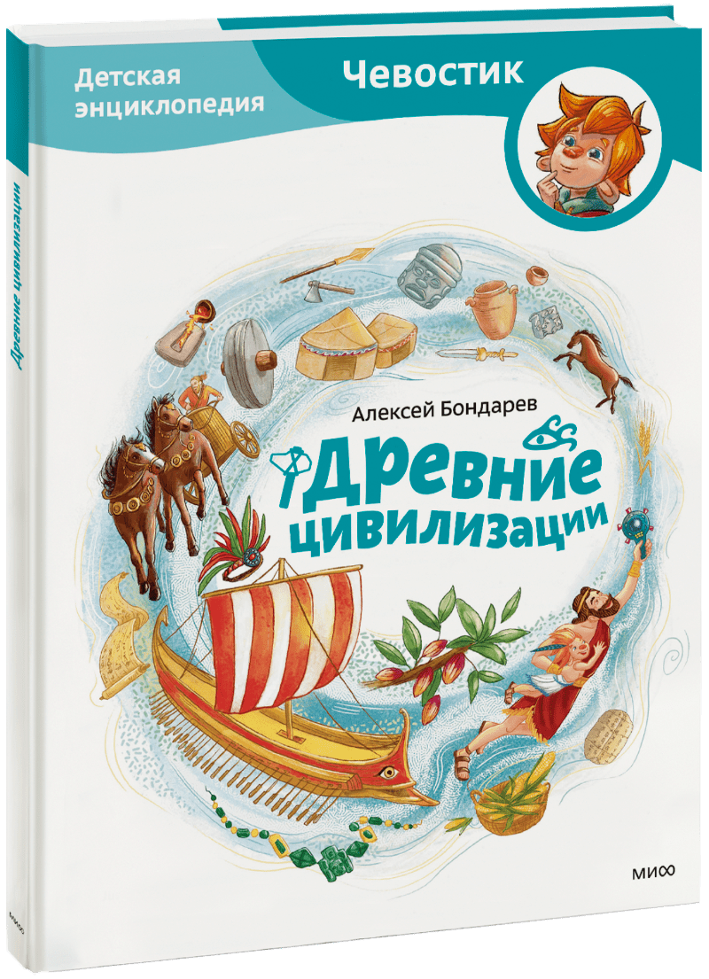 Древние цивилизации. Детская энциклопедия