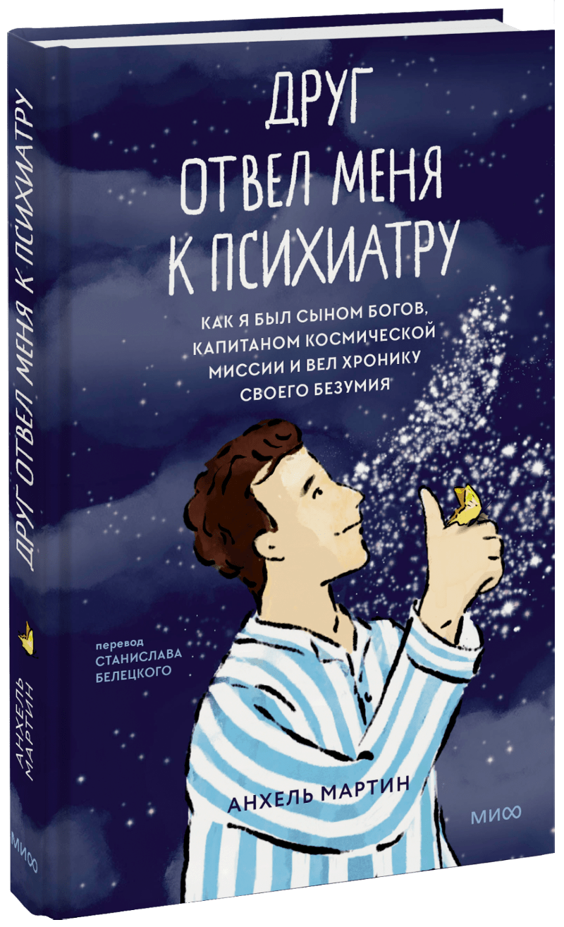 Друг отвел меня к психиатру