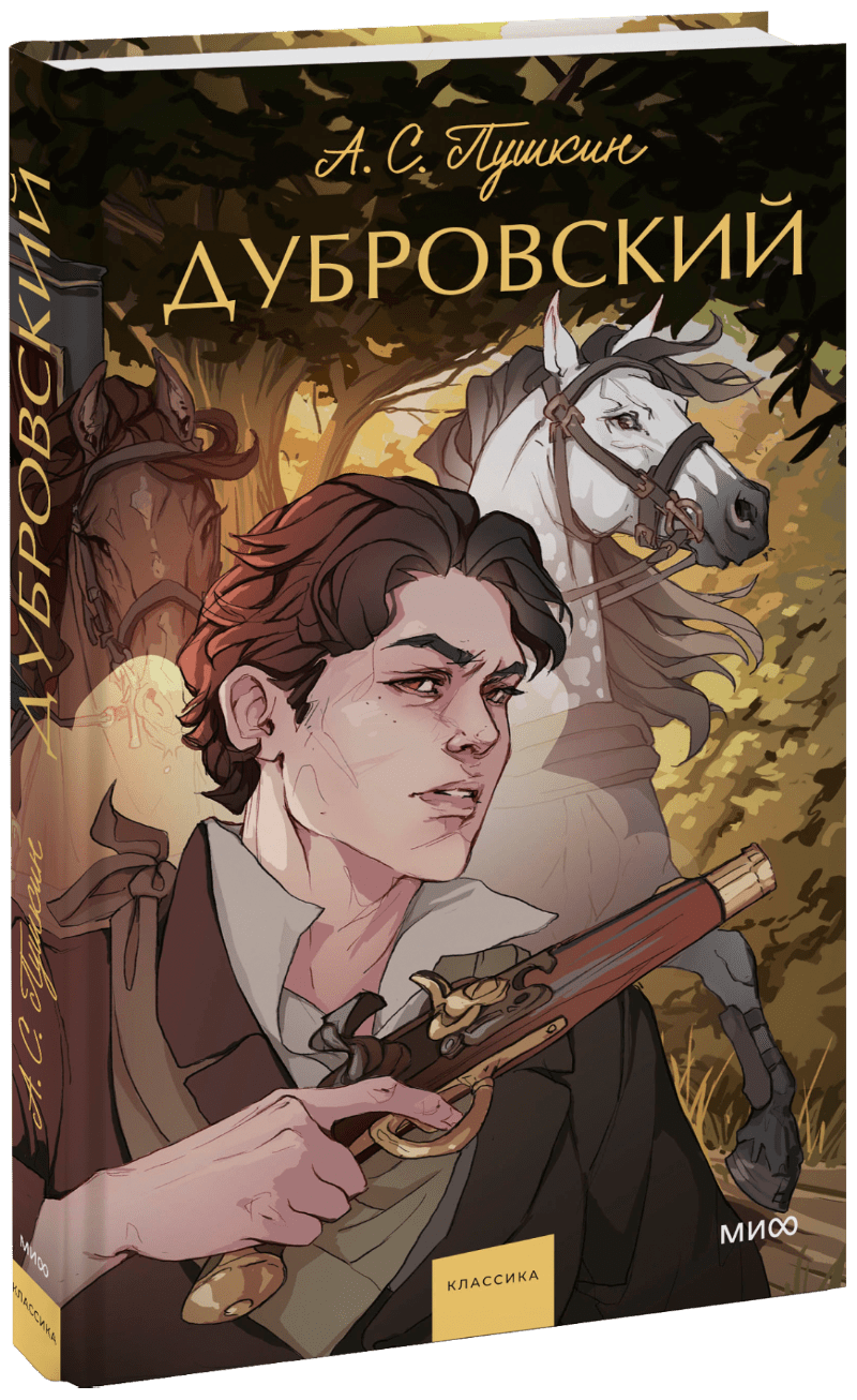 Дубровский. Вечные истории. Young Adult