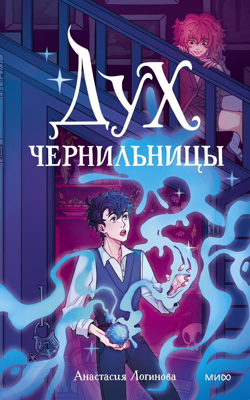 Дух чернильницы