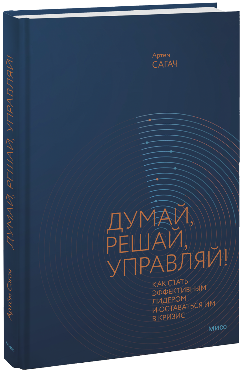 Думай, решай, управляй!