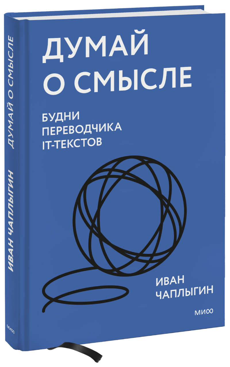 Думай о смысле