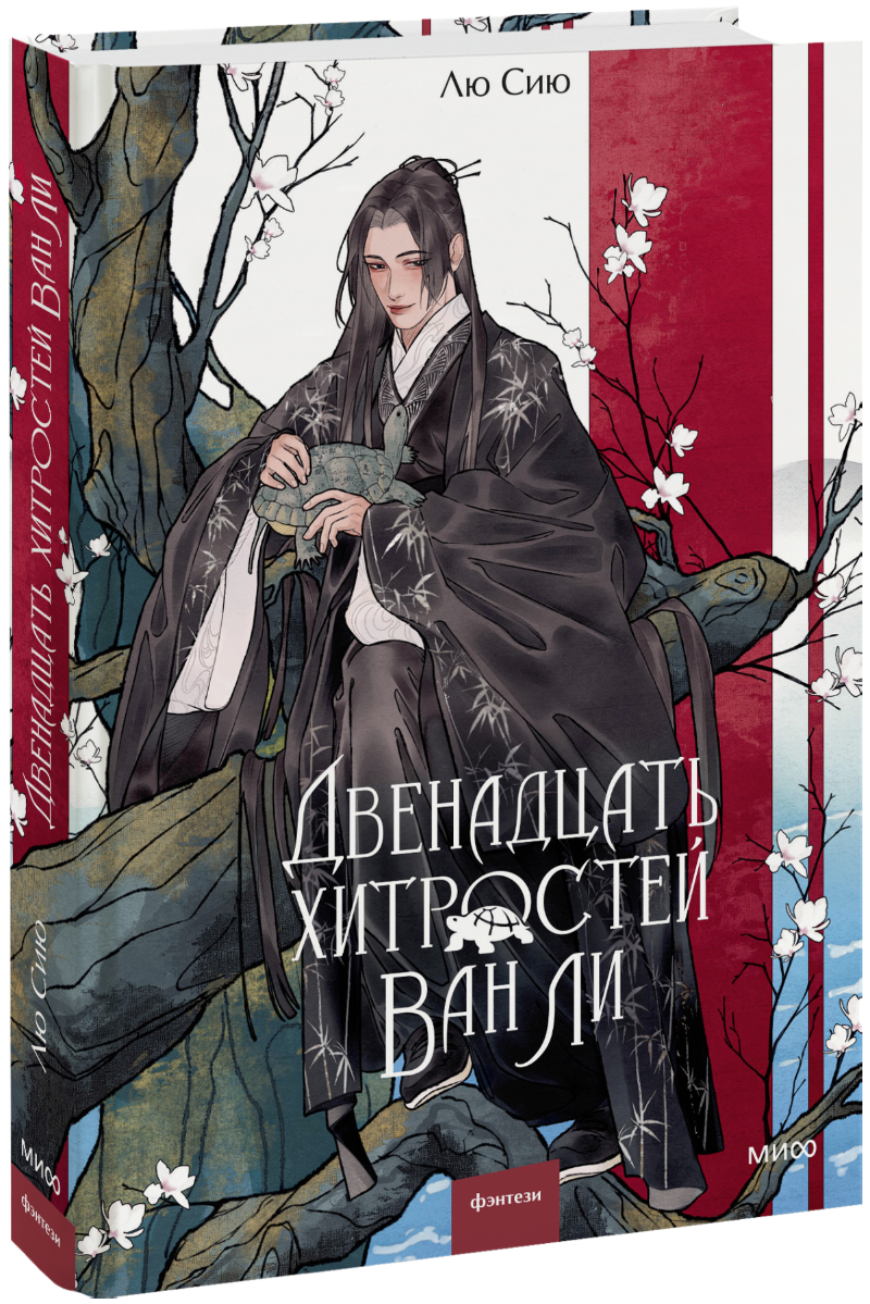 Двенадцать хитростей Ван Ли