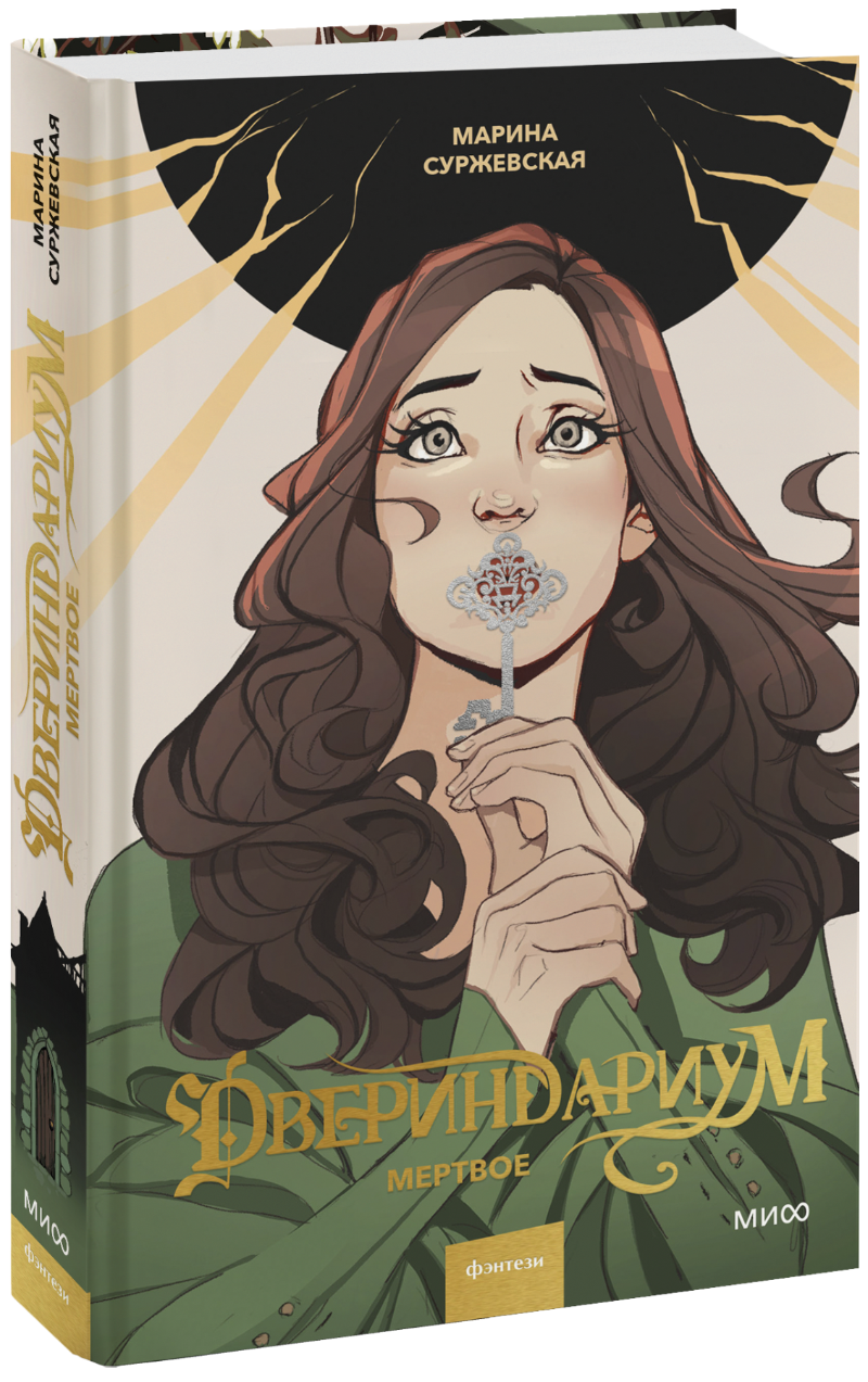 Двериндариум. Мертвое