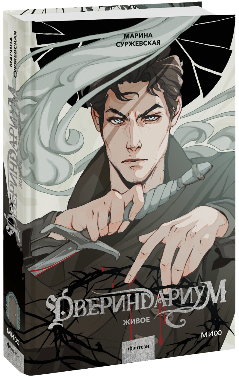 Двериндариум. Живое