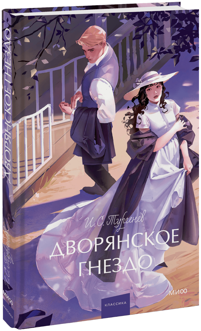Дворянское гнездо. Вечные истории. Young Adult