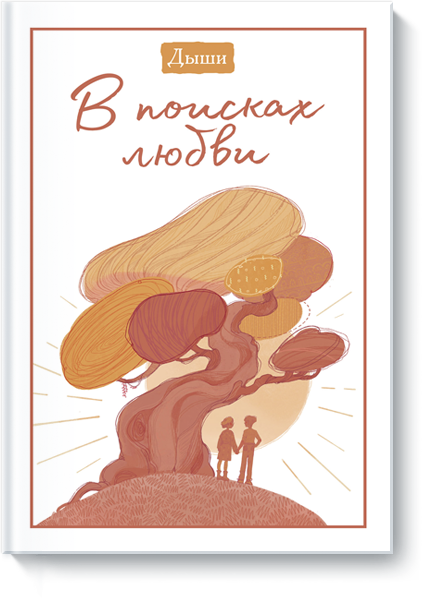 Дыши. В поисках любви