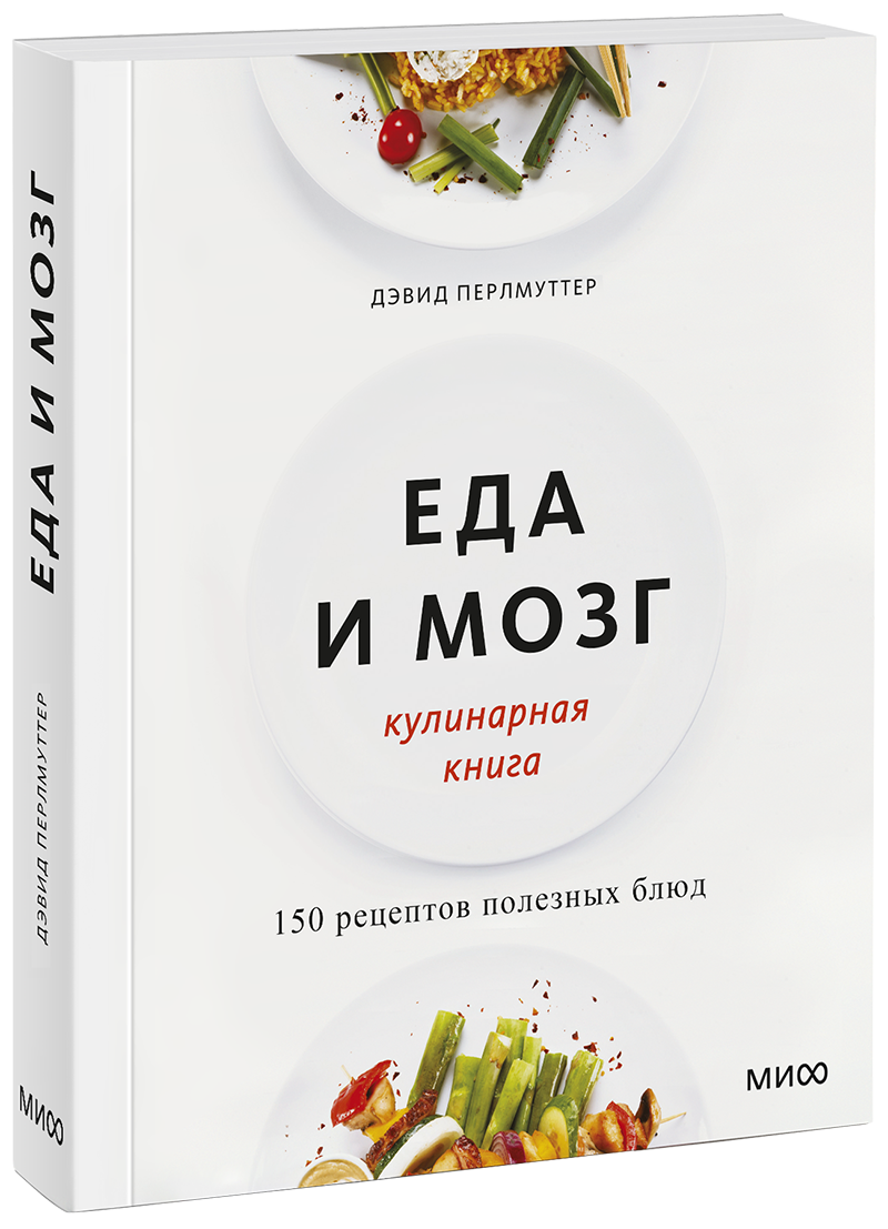 Еда и мозг. Кулинарная книга