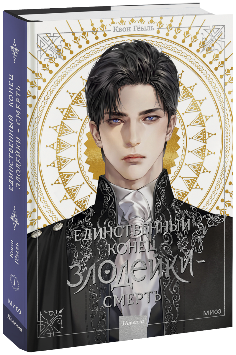 Новелла «Единственный конец злодейки — смерть». Том 1