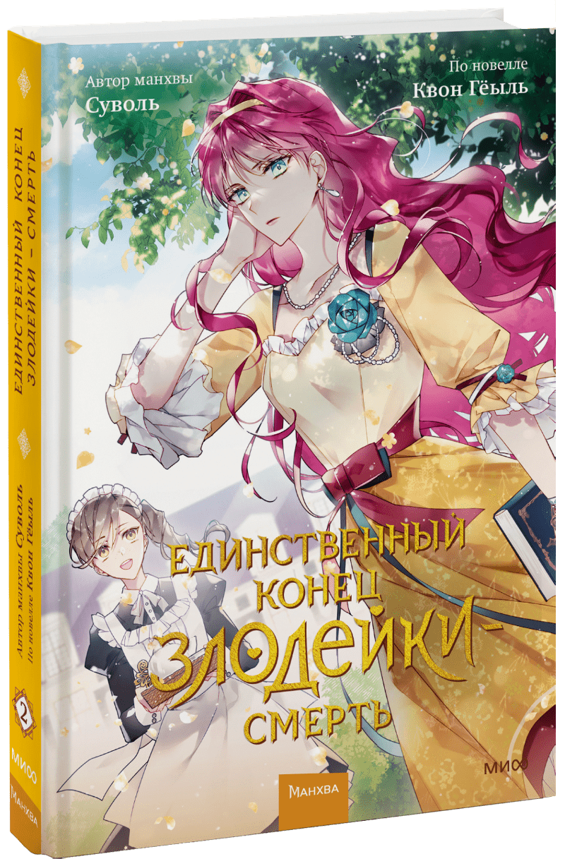 Единственный конец злодейки — смерть. Том 2