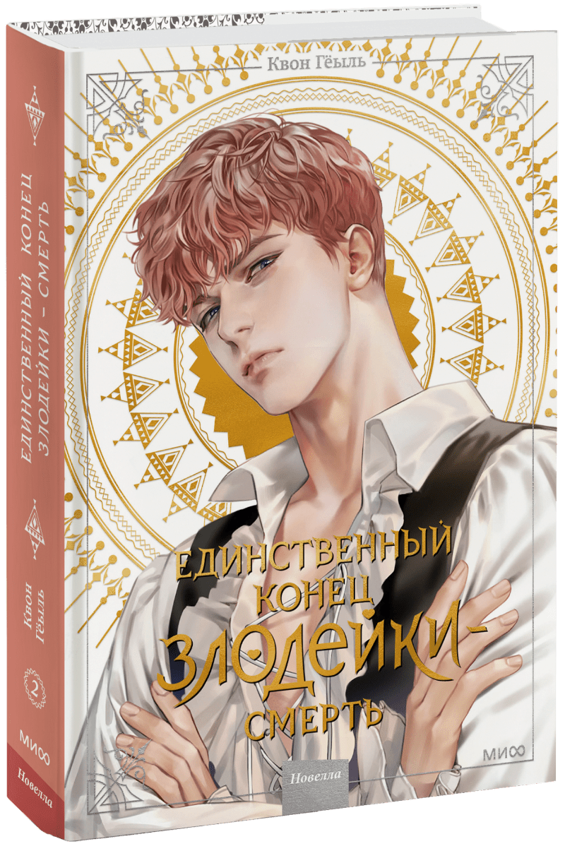 Новелла «Единственный конец злодейки — смерть». Том 2