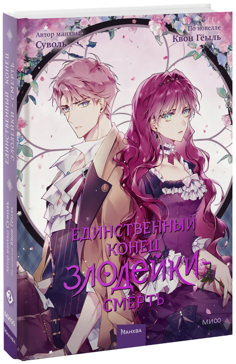 Единственный конец злодейки — смерть. Том 3