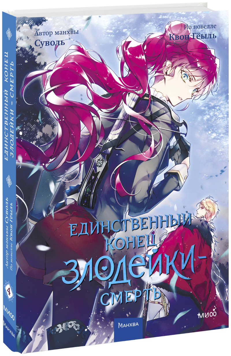 Единственный конец злодейки — смерть. Том 4