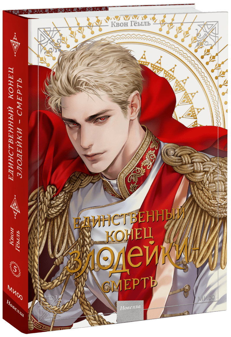 Новелла «Единственный конец злодейки — смерть». Том 5