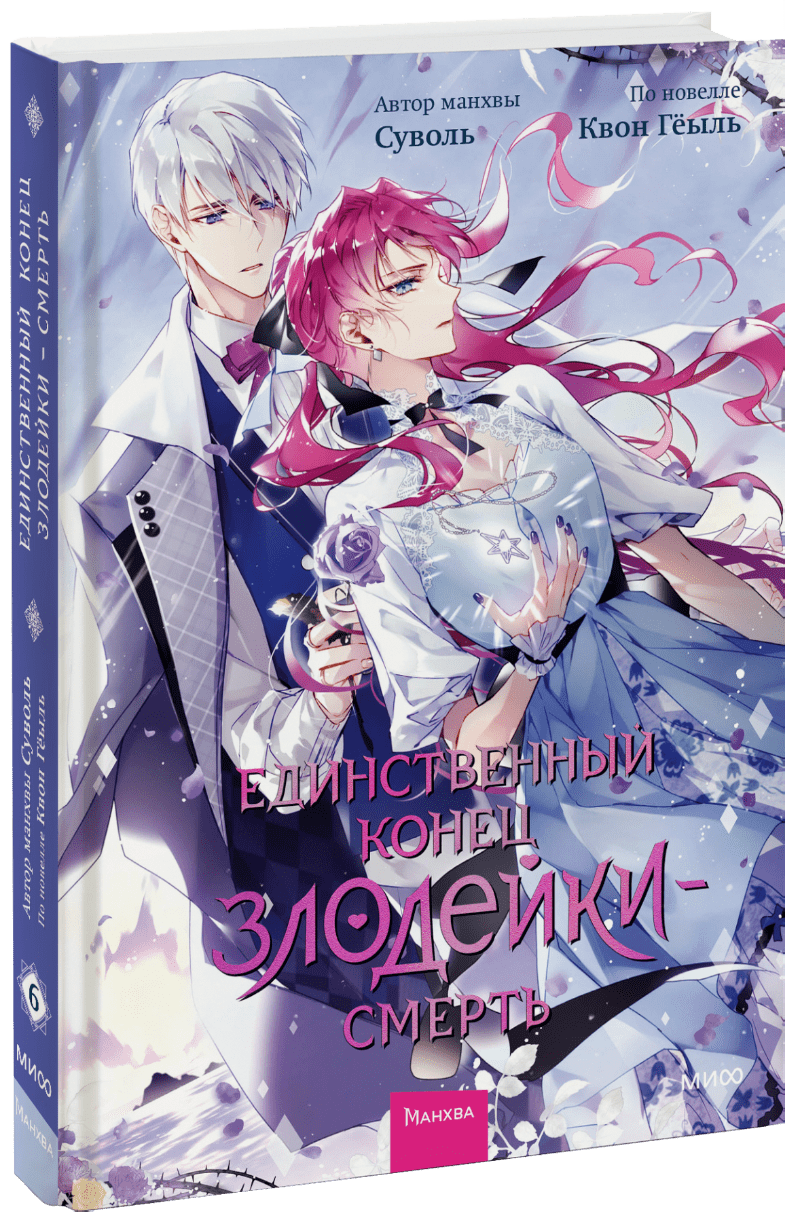 Единственный конец злодейки — смерть. Том 6