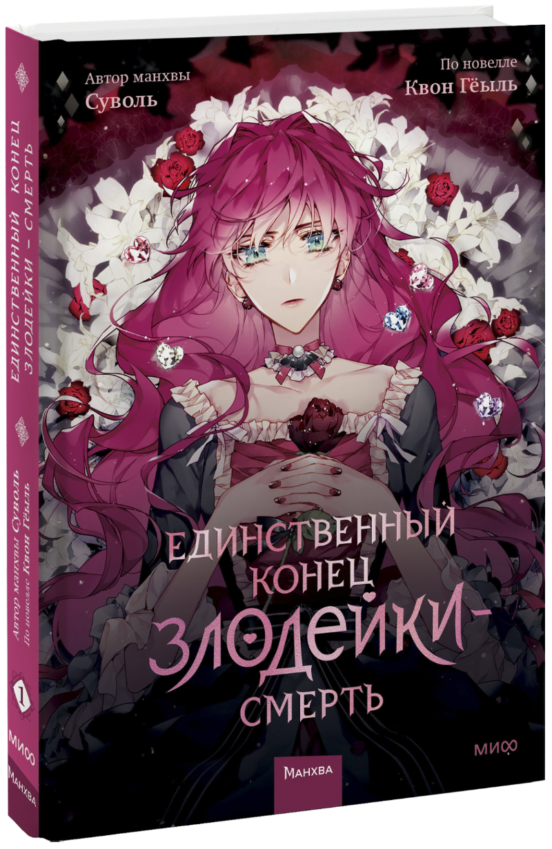 Единственный конец злодейки — смерть