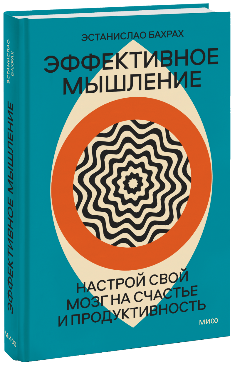 Эффективное мышление