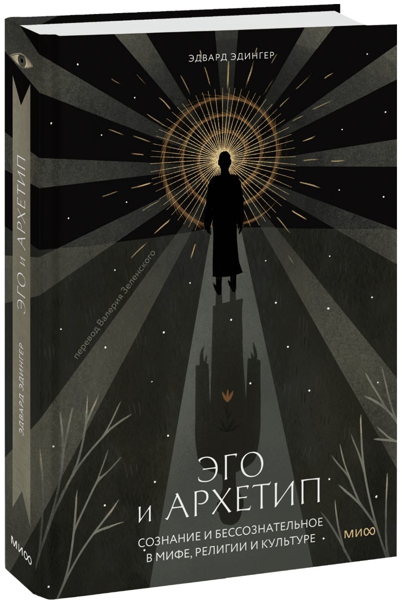 Эго и Архетип