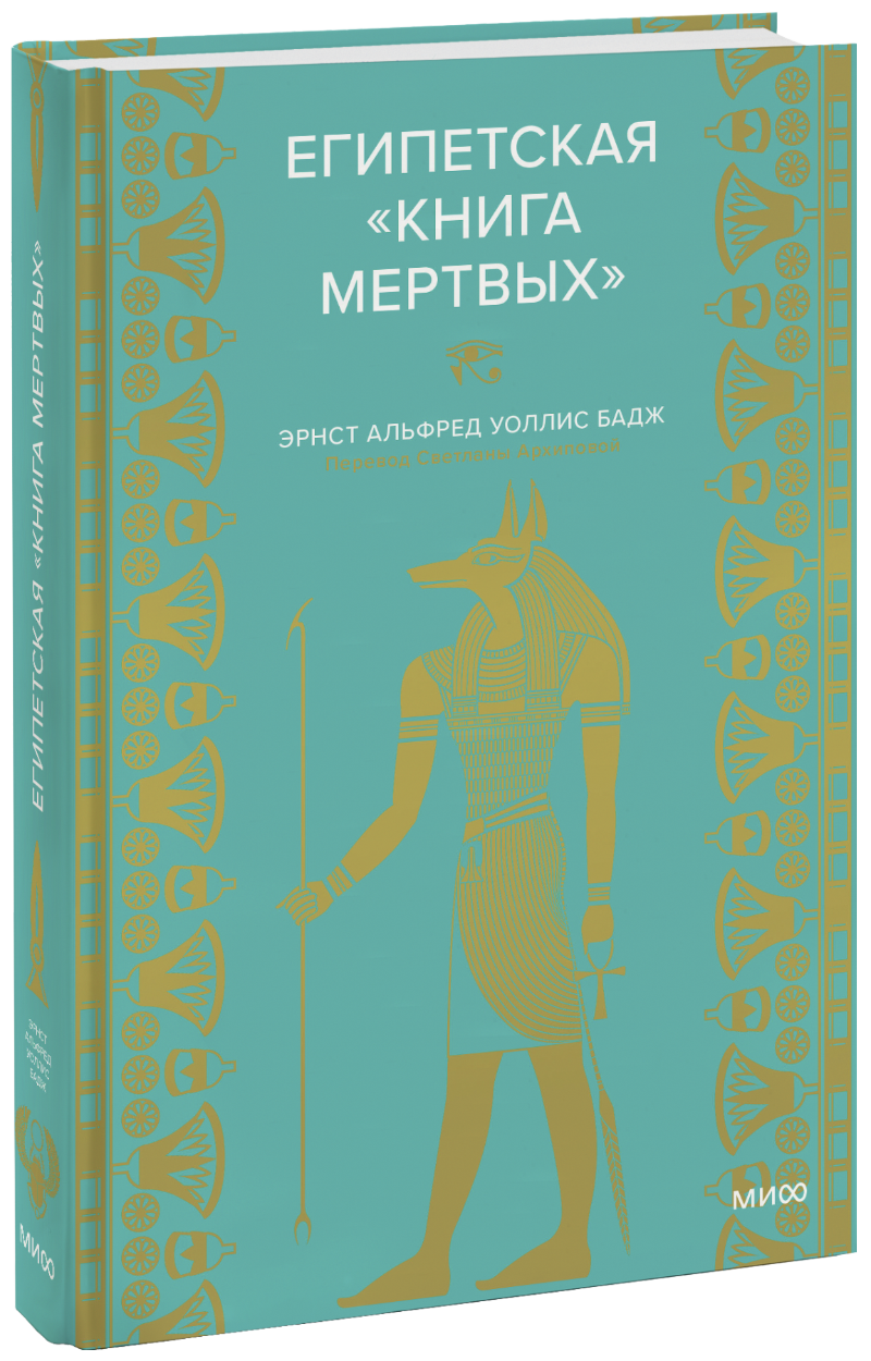 Египетская «Книга мертвых»