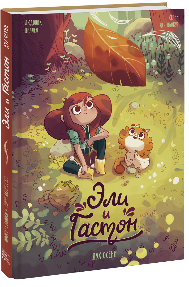 Эли и Гастон