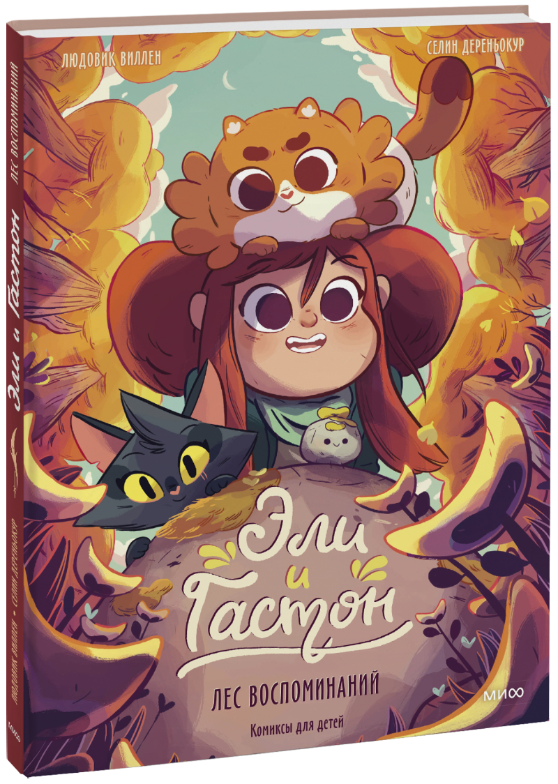 Эли и Гастон. Лес воспоминаний