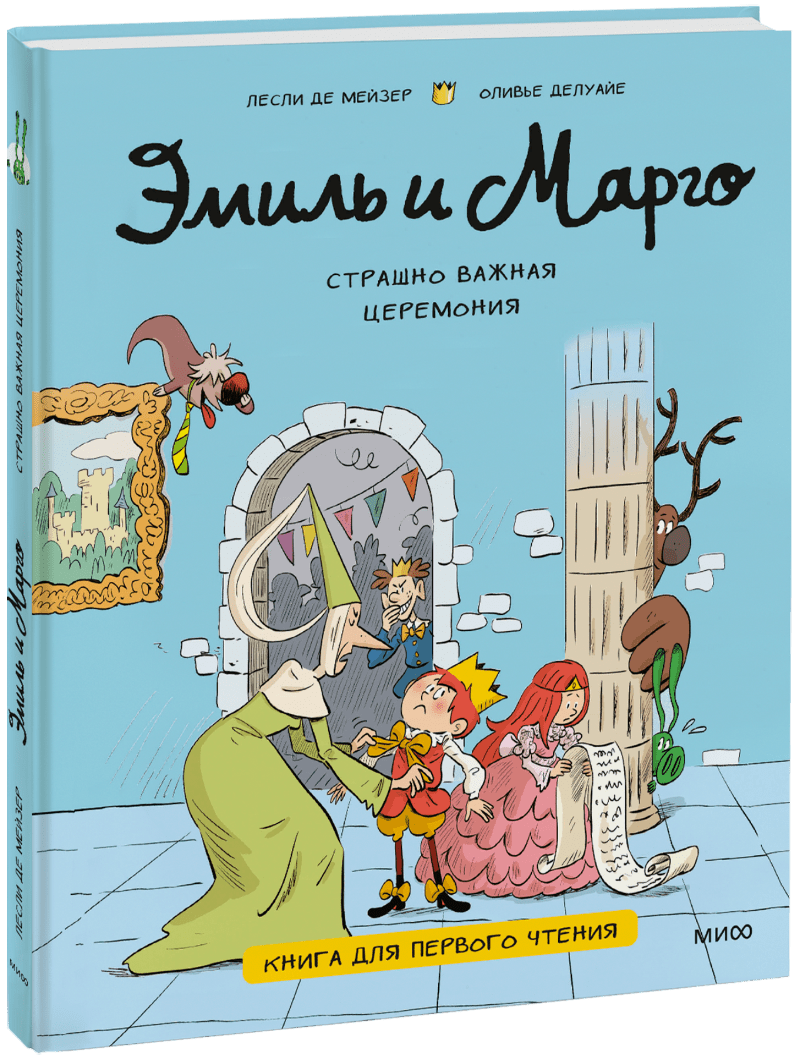 Эмиль и Марго. Страшно важная церемония