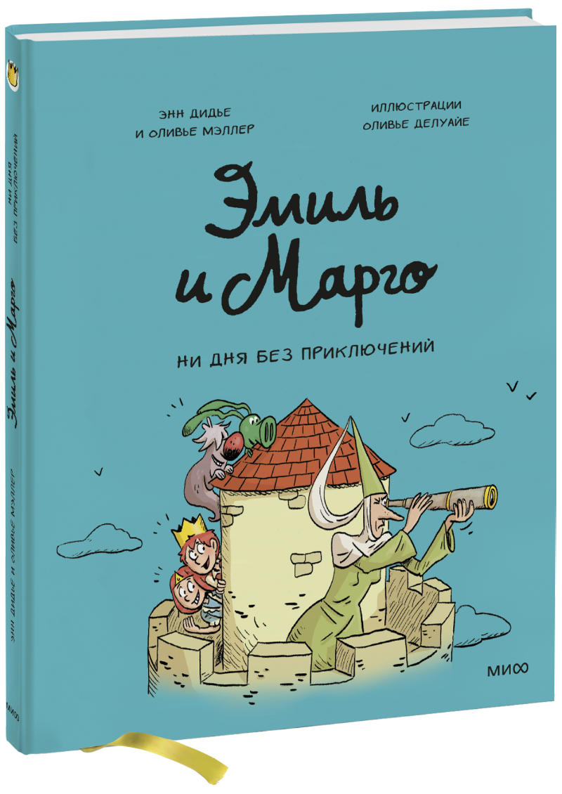 Эмиль и Марго. Ни дня без приключений