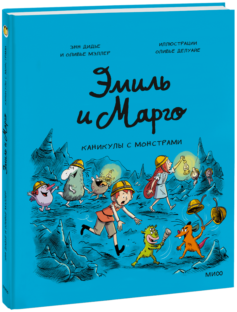 Эмиль и Марго. Каникулы с монстрами