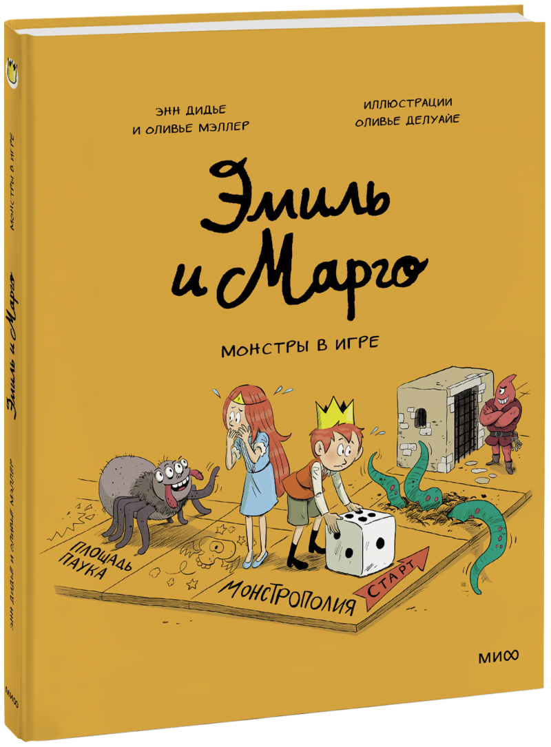 Эмиль и Марго. Монстры в игре